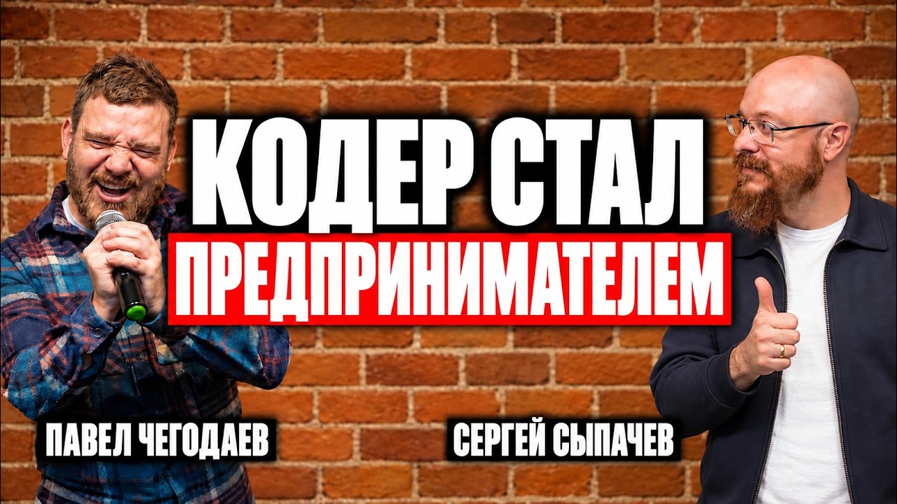 Превью выпуска «От курьера 1С до предпринимателя: история Павла Чегодаева»